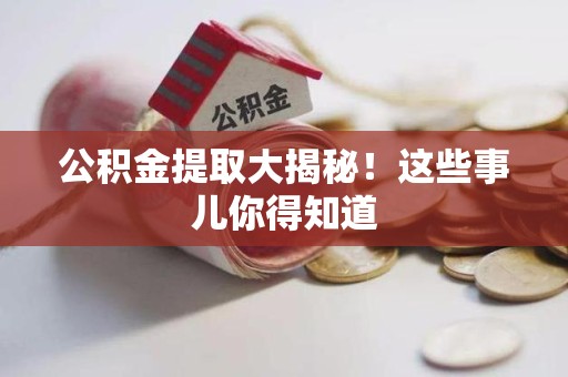 蒙城公积金提取大揭秘！这些事儿你得知道