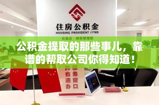 蒙城公积金提取的那些事儿,靠谱的帮取公司你得知道! 蒙城公积金提取的那些事儿,靠谱的帮取公司你得知道!