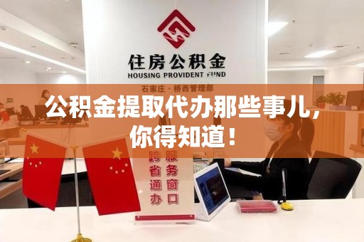 蒙城公积金提取代办那些事儿，你得知道！