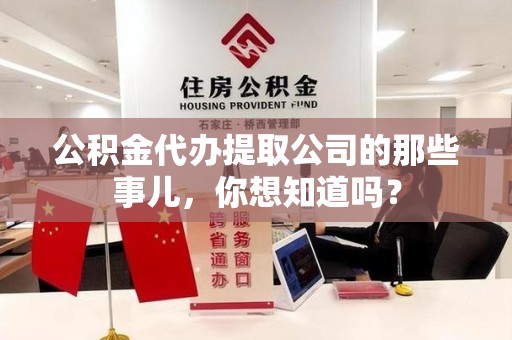 蒙城公积金代办提取公司的那些事儿，你想知道吗？