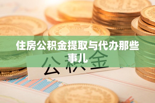 蒙城住房公积金提取与代办那些事儿