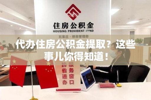 蒙城代办住房公积金提取？这些事儿你得知道！