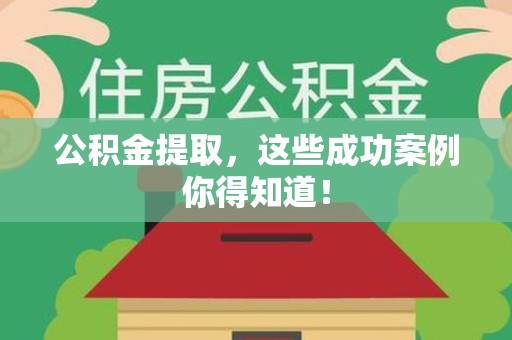 蒙城公积金提取，这些成功案例你得知道！