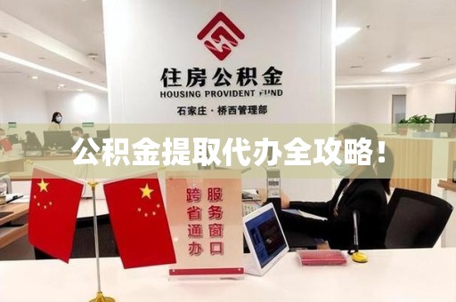 蒙城公积金提取代办全攻略！