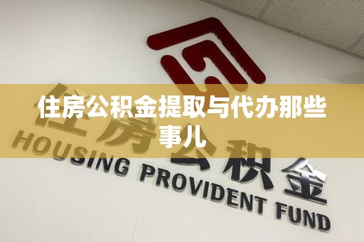 蒙城住房公积金提取与代办那些事儿
