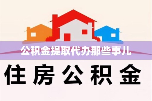 蒙城公积金提取代办那些事儿