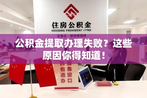 蒙城公积金提取办理失败？这些原因你得知道！
