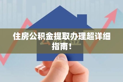 蒙城住房公积金提取办理超详细指南！