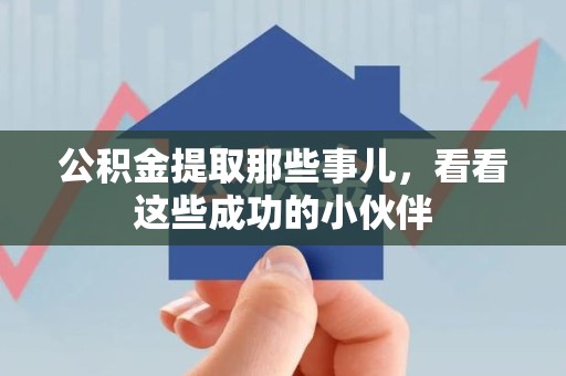 蒙城公积金提取那些事儿，看看这些成功的小伙伴