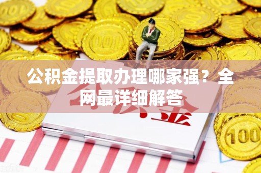 蒙城公积金提取办理哪家强？全网最详细解答