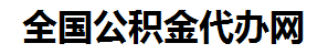 蒙城住房公积金代办网-专注蒙城国管公积金提取代办公司【24小时服务】